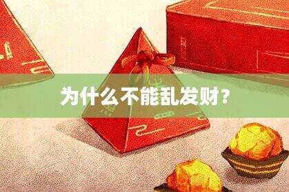 为什么不能乱发财？