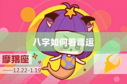 八字如何看霉运