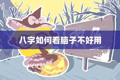 八字如何看脑子不好用