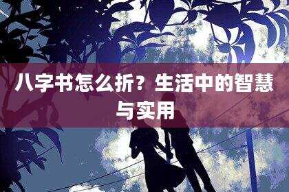 八字书怎么折？生活中的智慧与实用