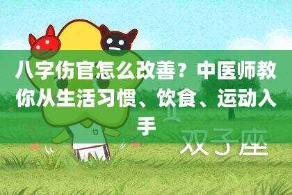 八字伤官怎么改善？中医师教你从生活习惯、饮食、运动入手