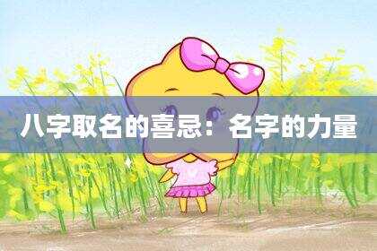 八字取名的喜忌：名字的力量