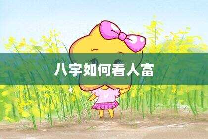 八字如何看人富