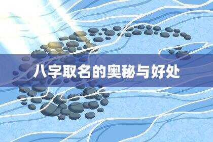 八字取名的奥秘与好处