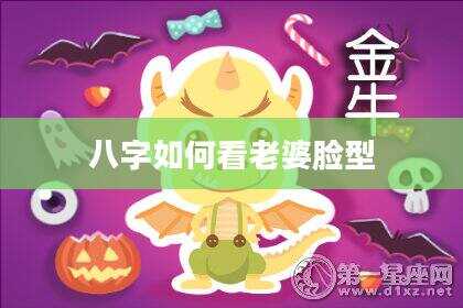 八字如何看老婆脸型