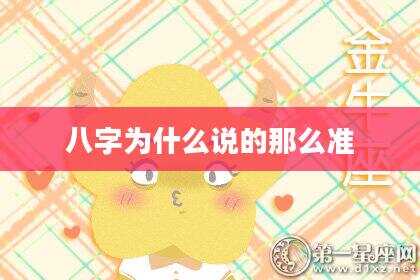 八字为什么说的那么准