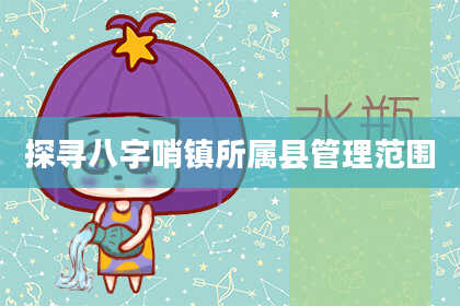 探寻八字哨镇所属县管理范围