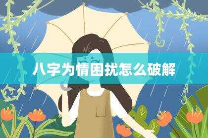 八字为情困扰怎么破解