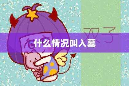 什么情况叫入墓