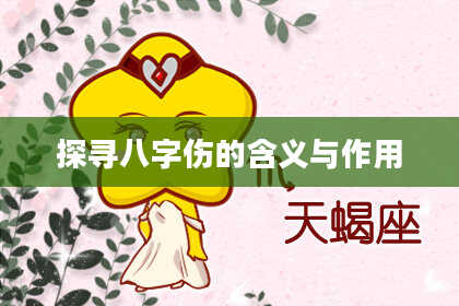 探寻八字伤的含义与作用