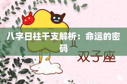 八字日柱干支解析：命运的密码
