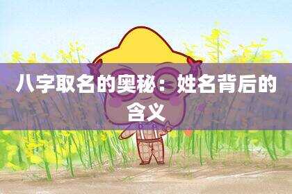 八字取名的奥秘：姓名背后的含义