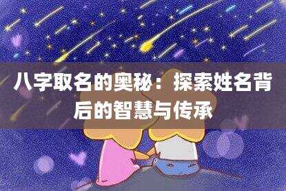 八字取名的奥秘：探索姓名背后的智慧与传承