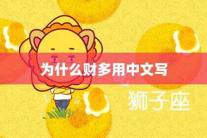 为什么财多用中文写