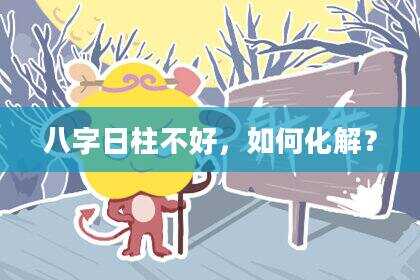 八字日柱不好，如何化解？