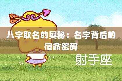 八字取名的奥秘：名字背后的宿命密码