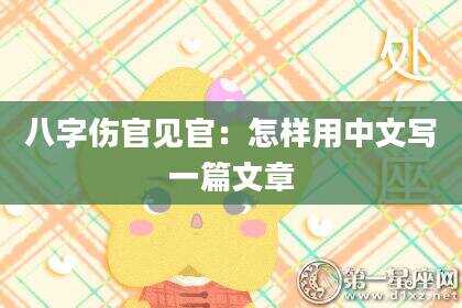 八字伤官见官：怎样用中文写一篇文章