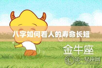 八字如何看人的寿命长短