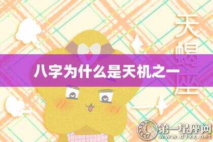 八字为什么是天机之一