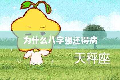 为什么八字强还得病