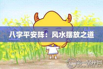 八字平安阵：风水摆放之道