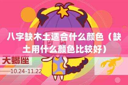 八字缺木土适合什么颜色（缺土用什么颜色比较好）