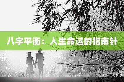 八字平衡：人生命运的指南针