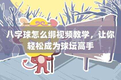 八字球怎么绑视频教学，让你轻松成为球坛高手