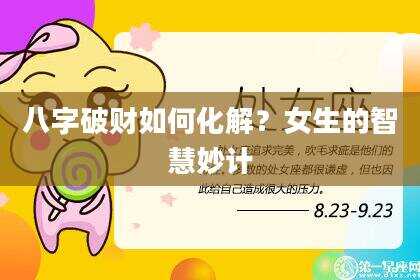 八字破财如何化解？女生的智慧妙计