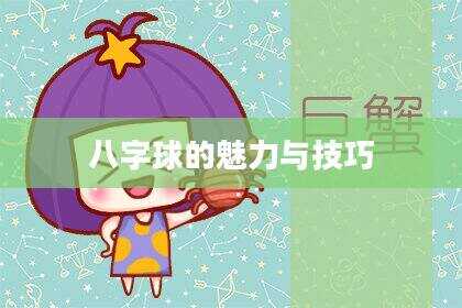 八字球的魅力与技巧