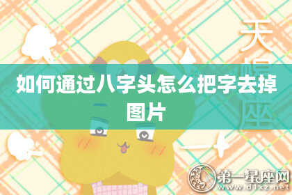 如何通过八字头怎么把字去掉图片