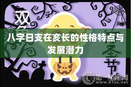 八字日支在亥长的性格特点与发展潜力