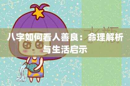 八字如何看人善良：命理解析与生活启示