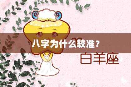 八字为什么较准？