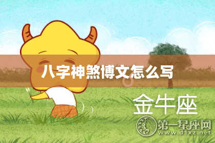 八字神煞博文怎么写
