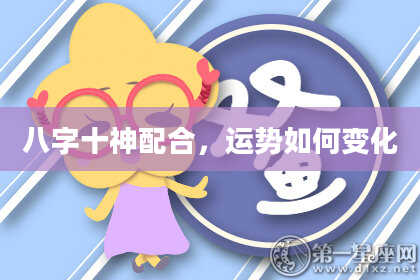 八字十神配合，运势如何变化