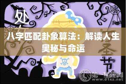 八字匹配卦象算法：解读人生奥秘与命运