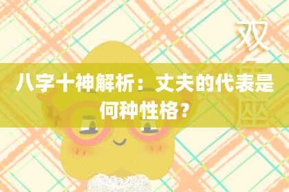 八字十神解析：丈夫的代表是何种性格？