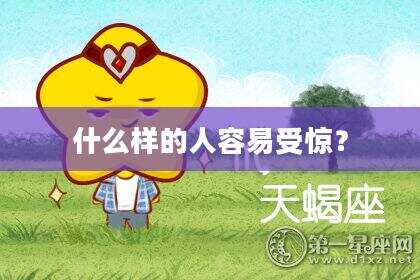 什么样的人容易受惊？