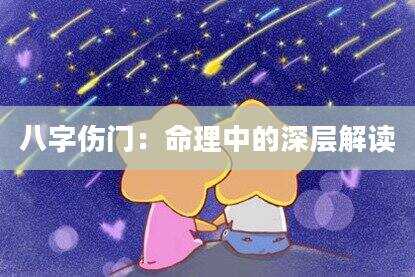 八字伤门：命理中的深层解读