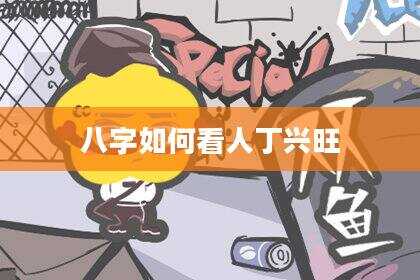 八字如何看人丁兴旺