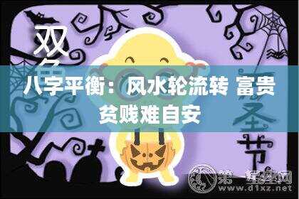 八字平衡：风水轮流转 富贵贫贱难自安