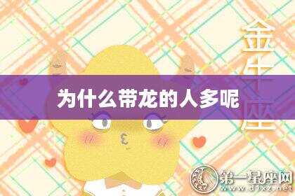 为什么带龙的人多呢