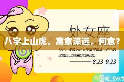 八字上山虎，寓意深远，何意？