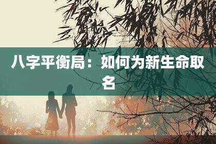 八字平衡局：如何为新生命取名