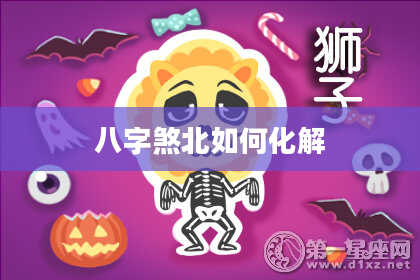 八字煞北如何化解