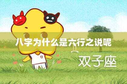 八字为什么是六行之说呢