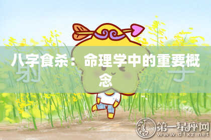八字食杀：命理学中的重要概念
