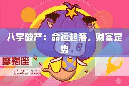 八字破产：命运起落，财富定势