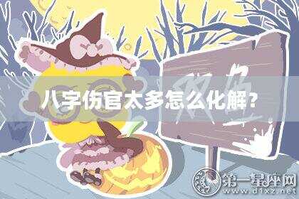 八字伤官太多怎么化解？